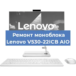 Замена разъема питания на моноблоке Lenovo V530-22ICB AIO в Перми